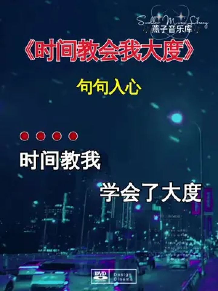 时间教会我大度 句句入心#燕子音乐库