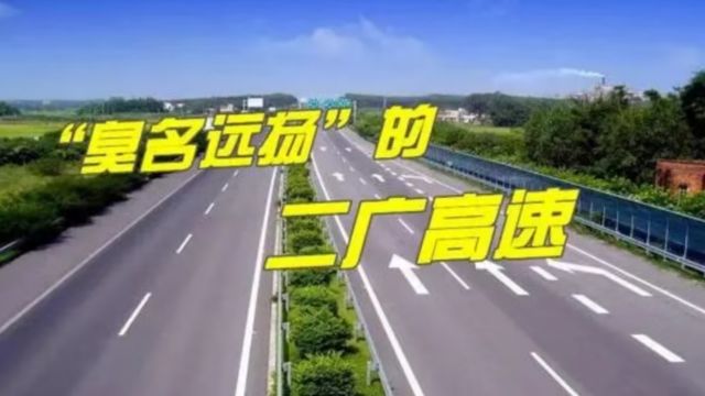 为何二广高速“臭名远扬”?车主:外地车别来,20多万人都被坑了