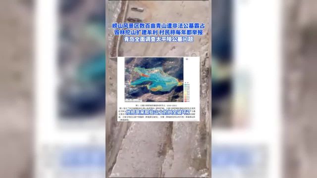 崂山风景区数百亩青山遭非法公墓霸占毁林挖山扩建牟利村民称每年都举报