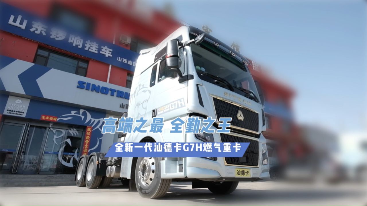 高端之最 全勤之王 全新一代汕德卡g7h燃气重卡