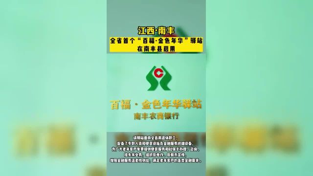 全省首个“百福ⷩ‡‘色年华”驿站在南丰县启用