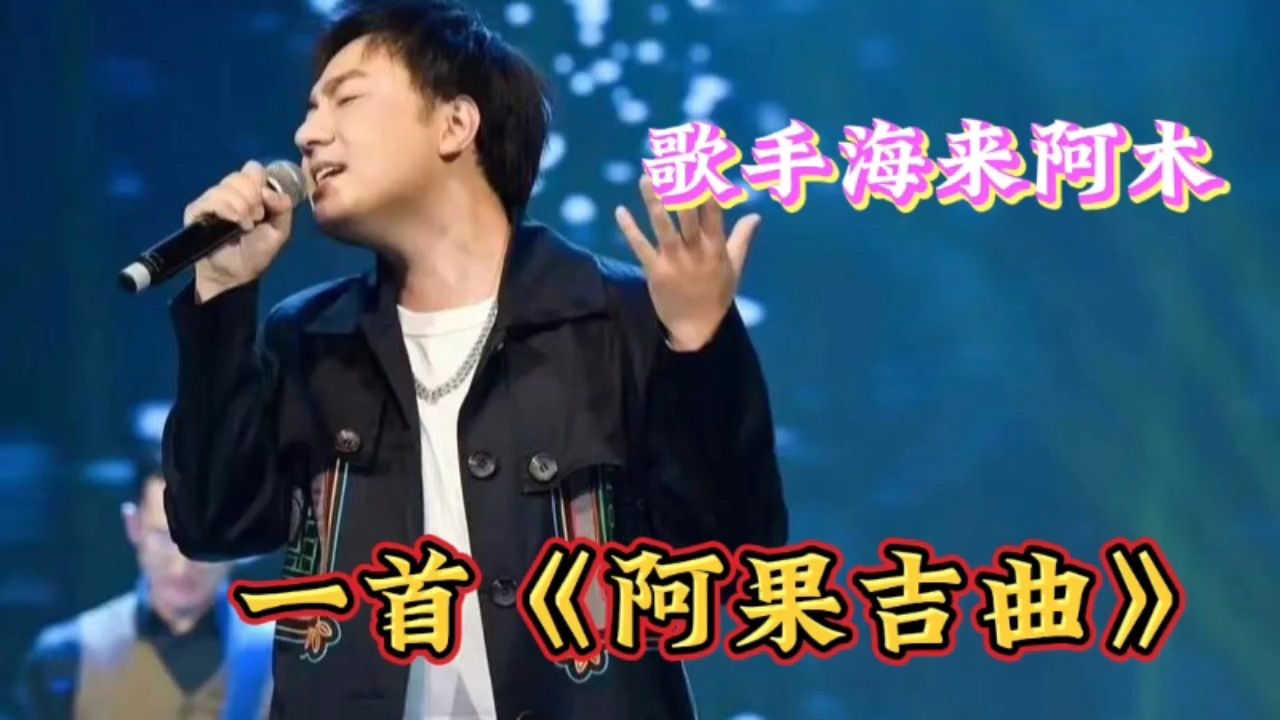 阿木歌曲(海来阿木歌曲)