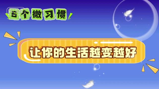 6个微习惯,让你的生活越变越好