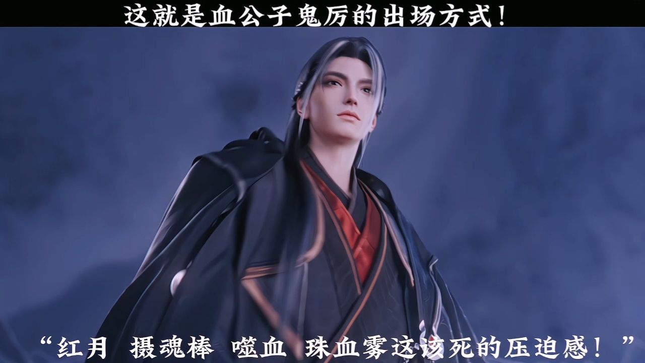这就是血公子鬼厉的出场方式!