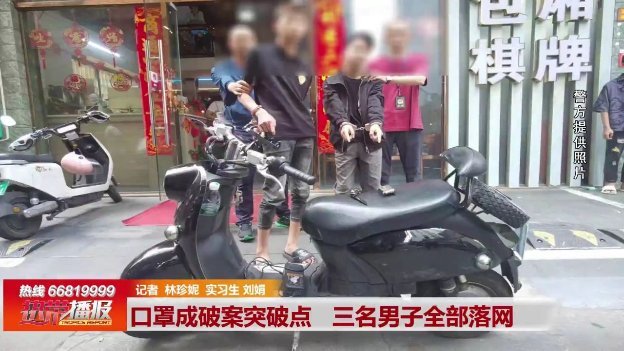 海口: 口罩成破案突破点 三名男子全部落网