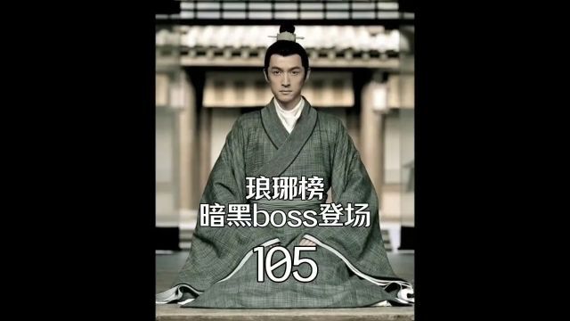 琅琊榜第105集