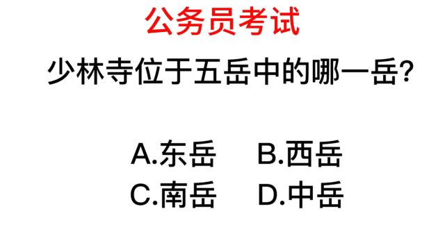 公务员考试,少林寺位于五岳中的哪里?