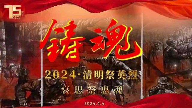 【铸魂】2024ⷮŠ清明祭英烈 哀思祭忠魂 2024.4.4