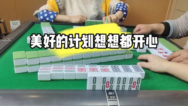 四川麻将:美好的计划,想想都开心 #麻将攻略