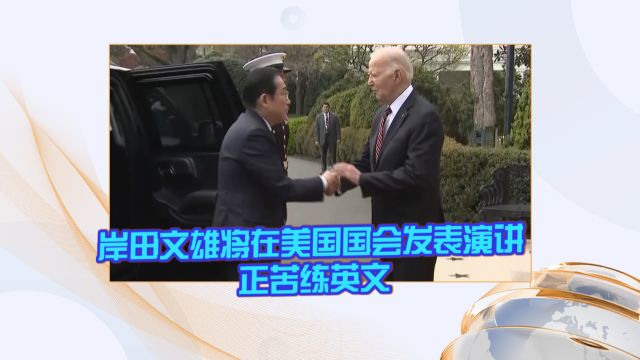 岸田文雄将在美国国会发表演讲 正苦练英文