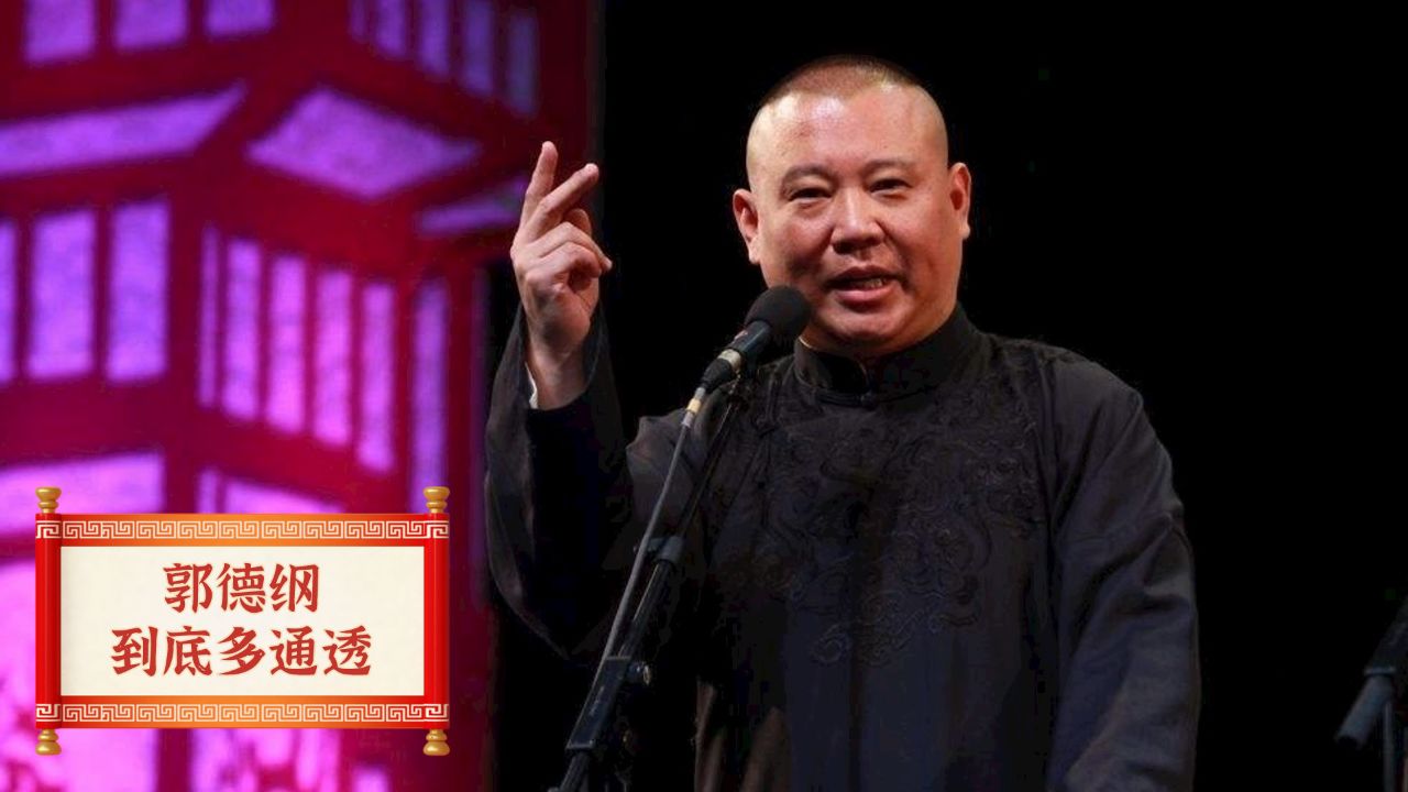 郭德纲大谈接班问题,直言不干了也无所谓