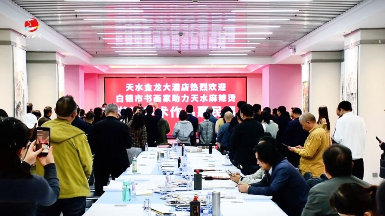百名白银书画家齐聚天水金龙大酒店 挥毫泼墨助力天水麻辣烫赞龙城