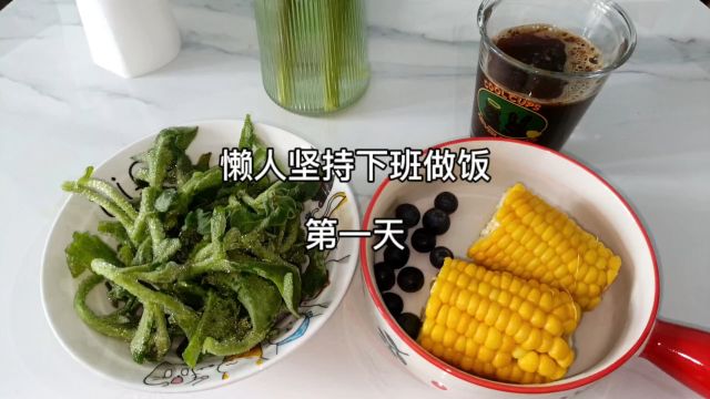 坚持下班做饭第一天!