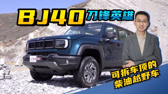 【嘉梁实测】全新BJ40刀锋英雄版,可拆车顶的柴油越野车