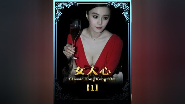 1“单身女人激情派对,认清渣男姐妹万岁”#周润发 #经典港片