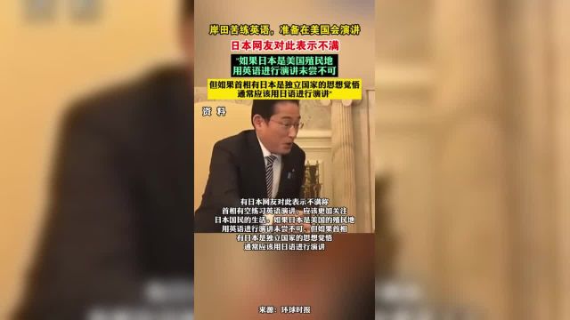 岸田苦练英语,准备在美国会演讲,日本网友对此表示不满!如果日本是美国殖民地,用英语进行演讲未尝不可,但如果首