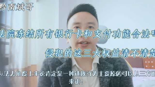 法院冻结所有银行卡和支付功能合法吗?侵犯的这三大权益清不清楚?