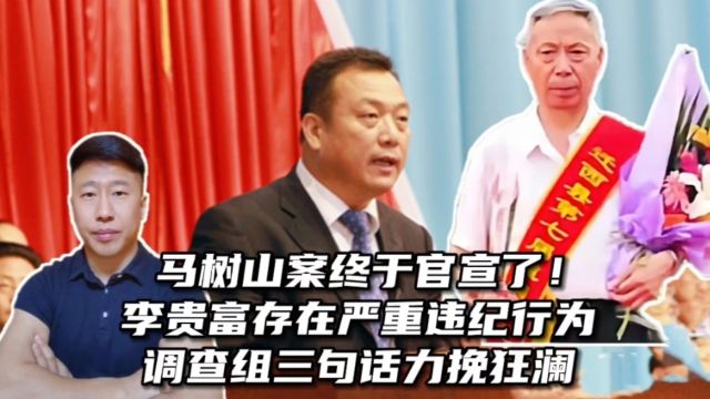 马树山案终于官宣了!李贵富涉嫌严重违纪,调查组三句话力挽狂澜!