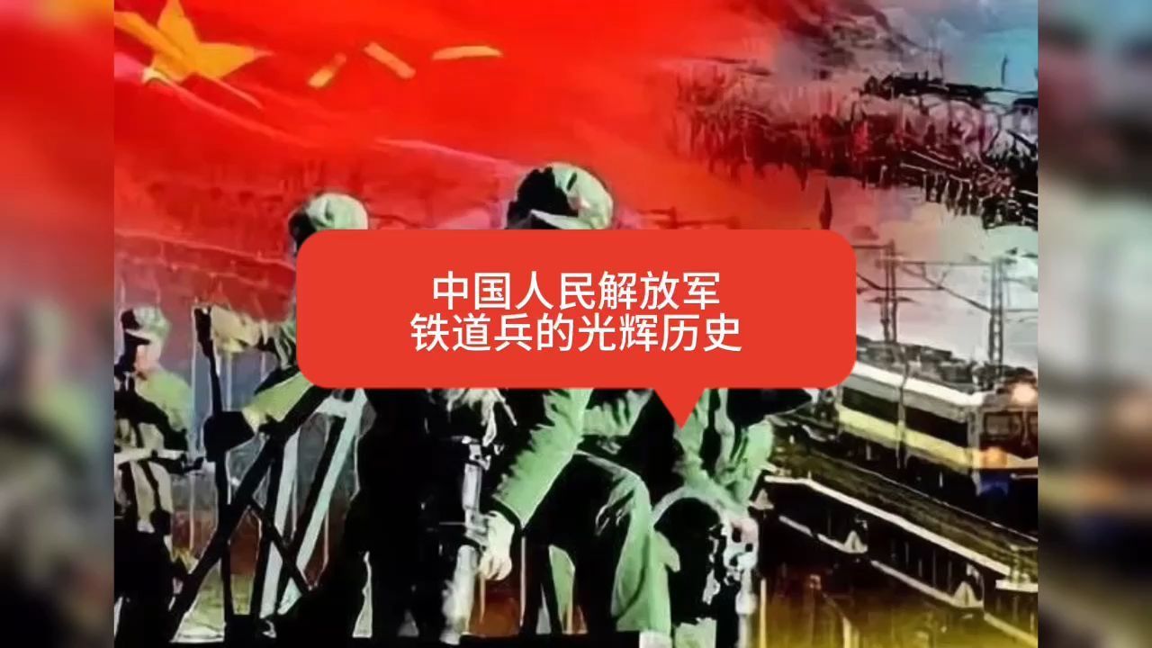 中国人民解放军铁道兵的光辉历史