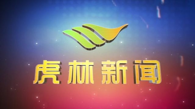 虎林电视台《虎林新闻》2024年4月2日