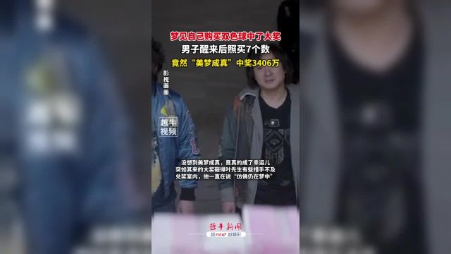 梦见自己购买双色球中了大奖男子醒来后照买7个数竟然“美梦成真”中奖3406万