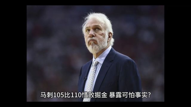 马刺105:110惜败掘金,暴露可怕事实?文班亚马准四双!太猛了吧