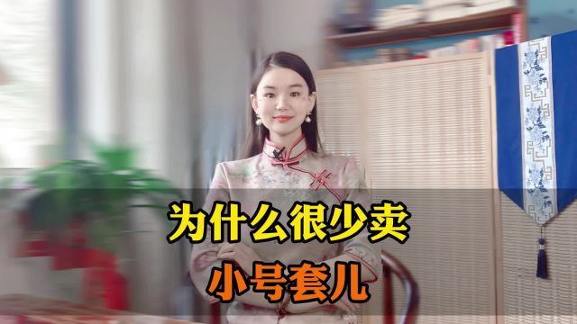 为什么很少卖小号的套儿?