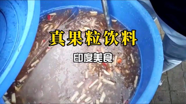 印度美食之真果粒饮料