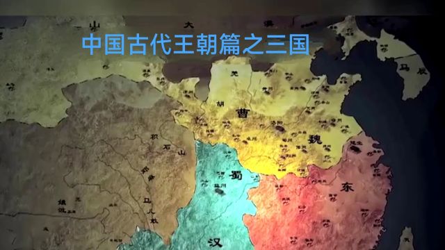 中国古代王朝篇之三国