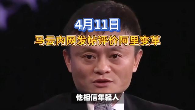 马云内网力挺阿里变革