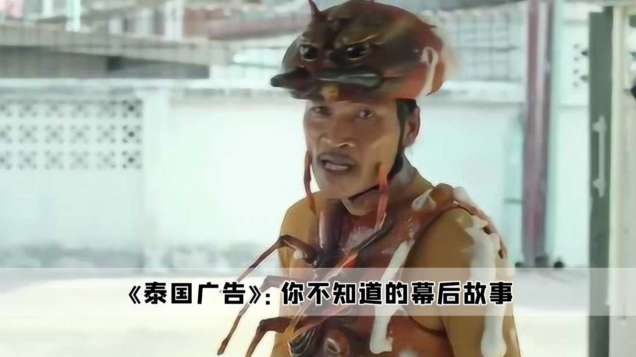泰国广告:沙雕广告千千万,唯有泰国最难猜
