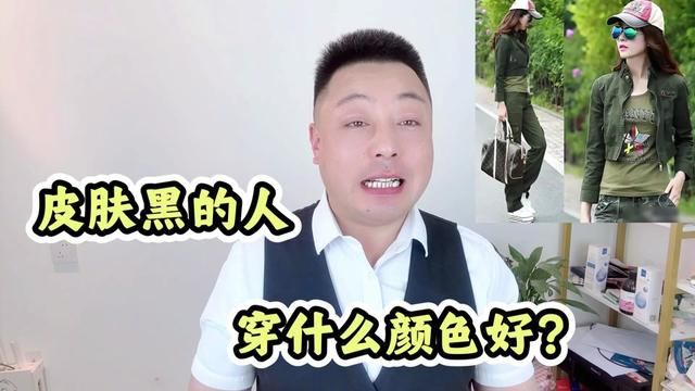 皮肤黑的人穿什么颜色最好啊?这四种颜色超好看