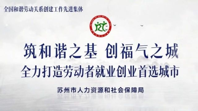 江苏省苏州市人力资源和社会保障局:筑和谐之基 创福气之城 全力打造劳动者就业创业首选城市