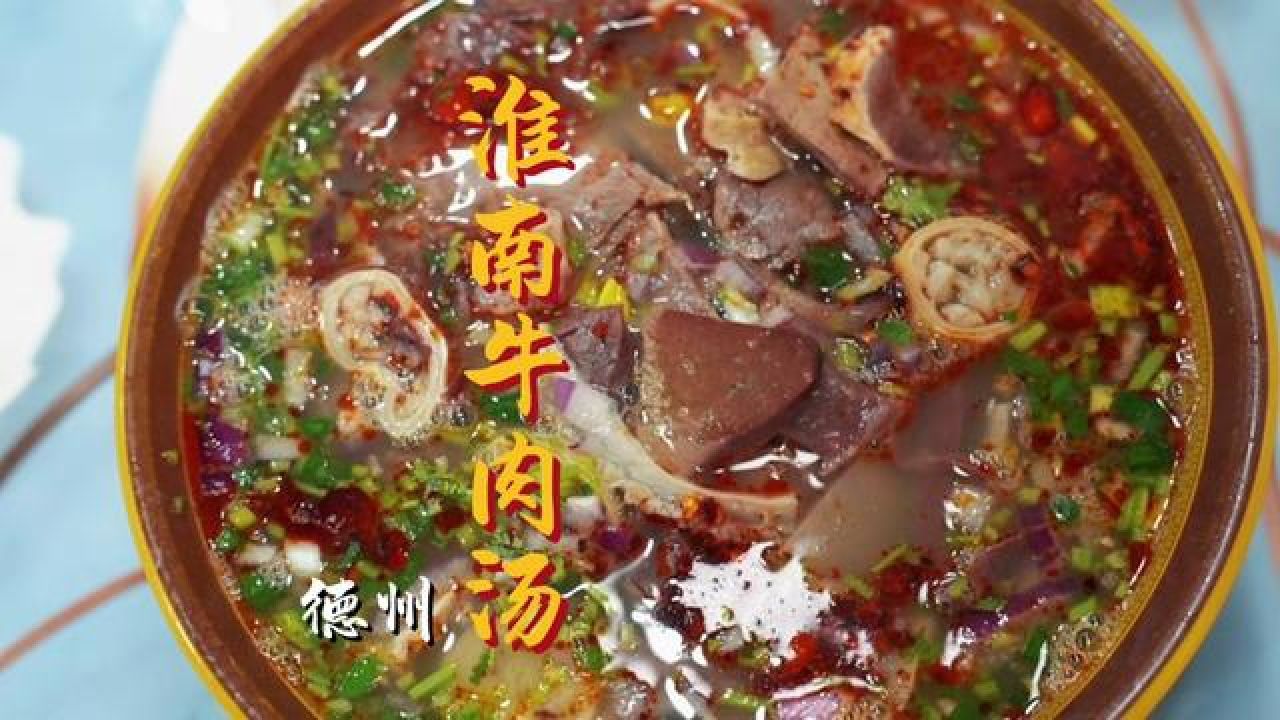 淮南牛肉汤模板图片