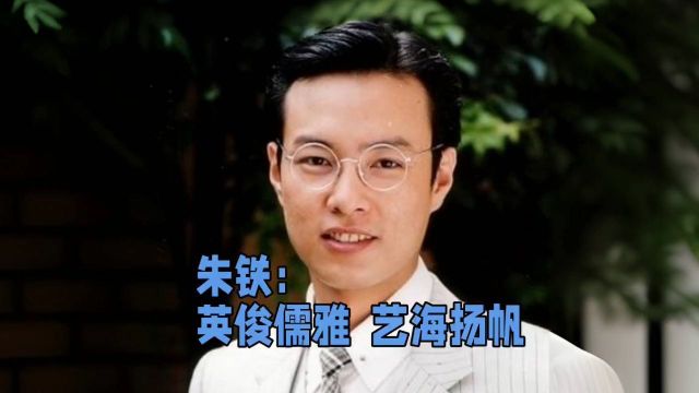 朱铁:英俊儒雅,艺海扬帆