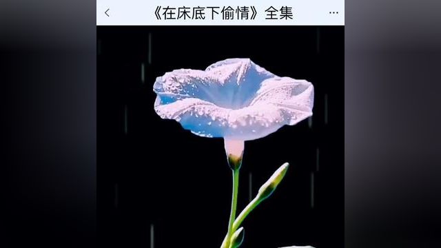 《在床底下偷情》点击下方查看后续精彩内容