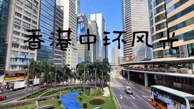 实拍香港中环街景,看看到底怎么样?