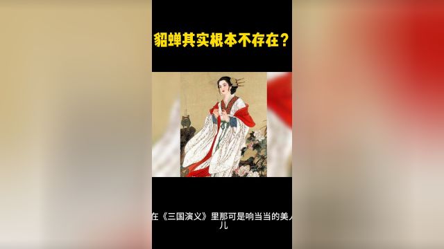 貂蝉在历史上根本不存在?