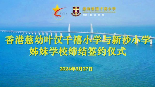 新沙小学与香港慈幼叶汉千禧小学姊妹学校缔结签约仪式