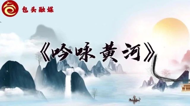 萦绕在黄河边的神仙诗句!你会背几首?