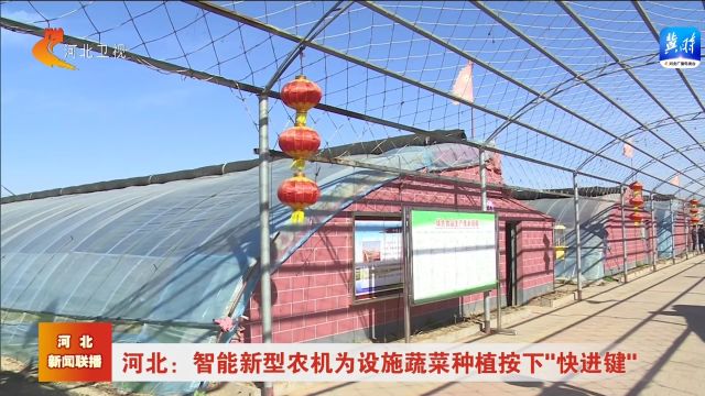 河北:智能新型农机为设施蔬菜种植按下“快进键”