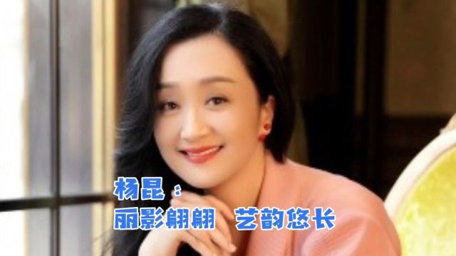 杨昆:丽影翩翩,艺韵悠长