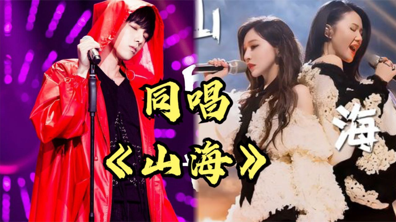 同唱《山海》王心凌谭维维竟没能超过华晨宇,网友:不愧音乐鬼才