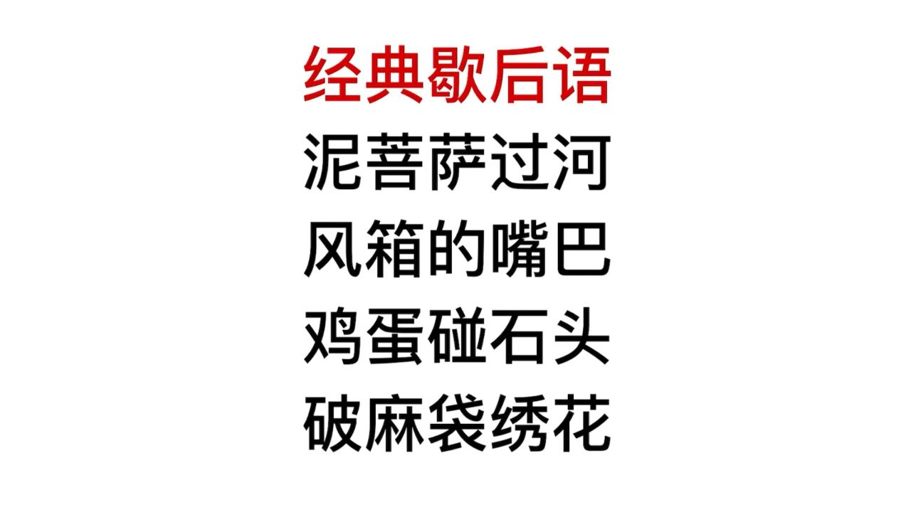 歇后语,鸡蛋碰石头,后半句很有意思