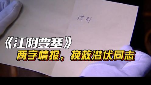 江阴要塞：女人传递两字情报，不仅挽救地下党，还除掉了特务。