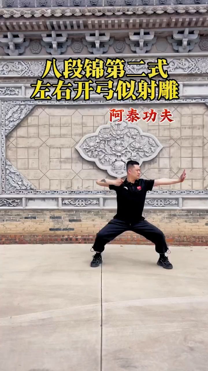 八段锦第二式:左右开弓似射雕