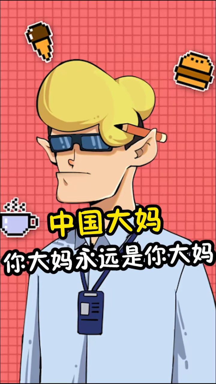 你大妈永远是你大妈!