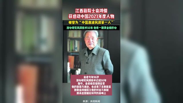 江西籍院士俞鸿儒获感动中国2023年度人物