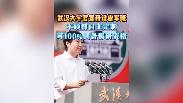 武汉大学官宣开设雷军班 本硕博自主定制,可100%具备保研资格