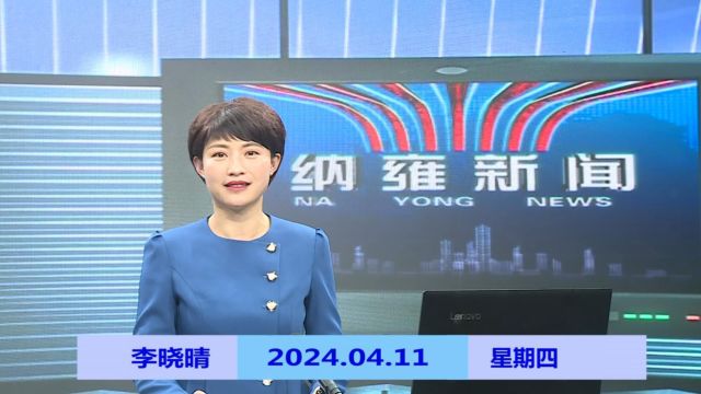 纳雍新闻2024年04月11日